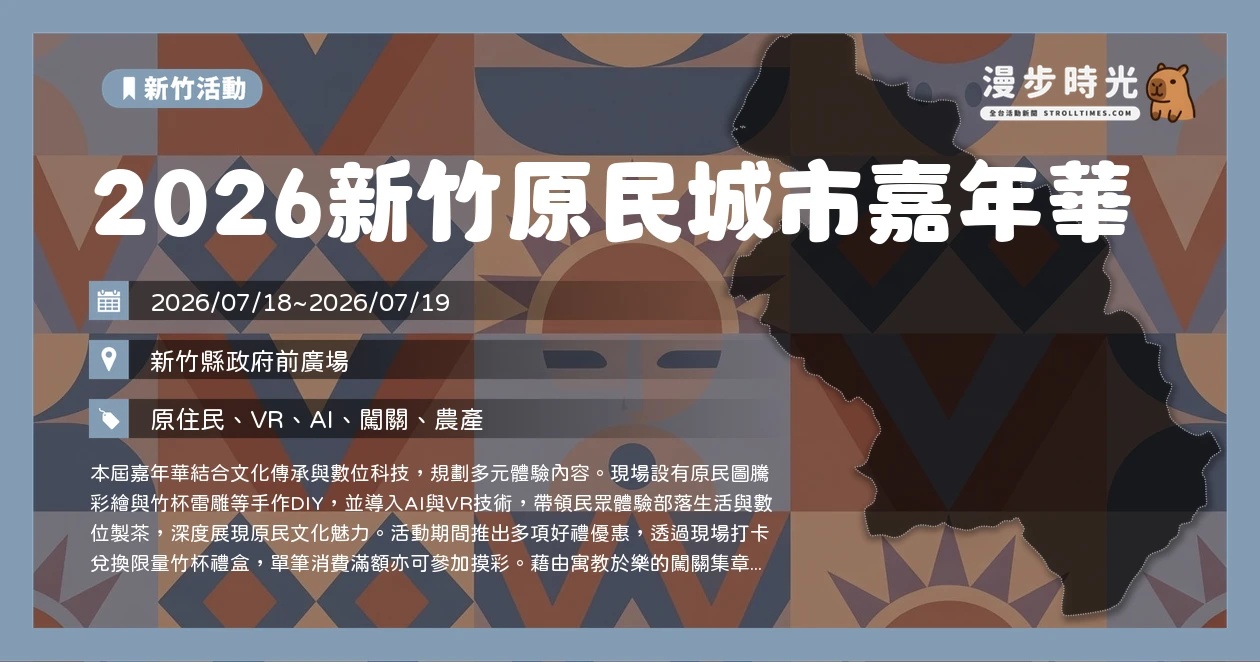 2026新竹原民城市嘉年華