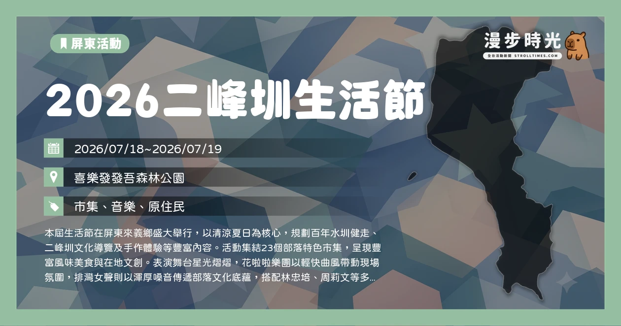 2026二峰圳生活節