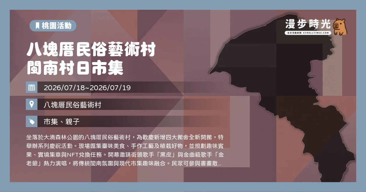 八塊厝民俗藝術村 閩南村日市集