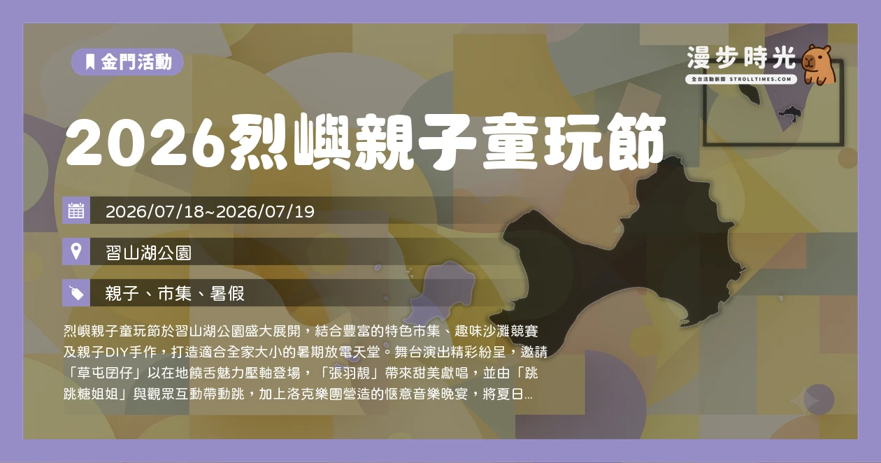2026烈嶼親子童玩節