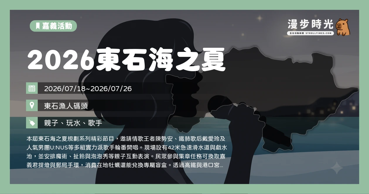 2026東石海之夏