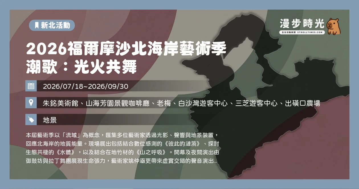 2026福爾摩沙北海岸藝術季 潮歌:光火共舞