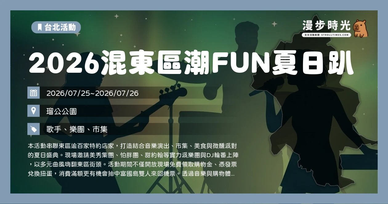 2026混東區潮FUN夏日趴