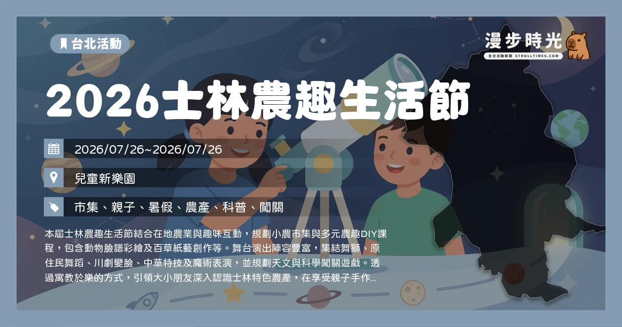 2026士林農趣生活節