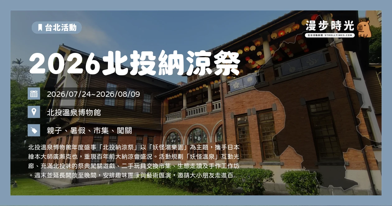 2026北投納涼祭