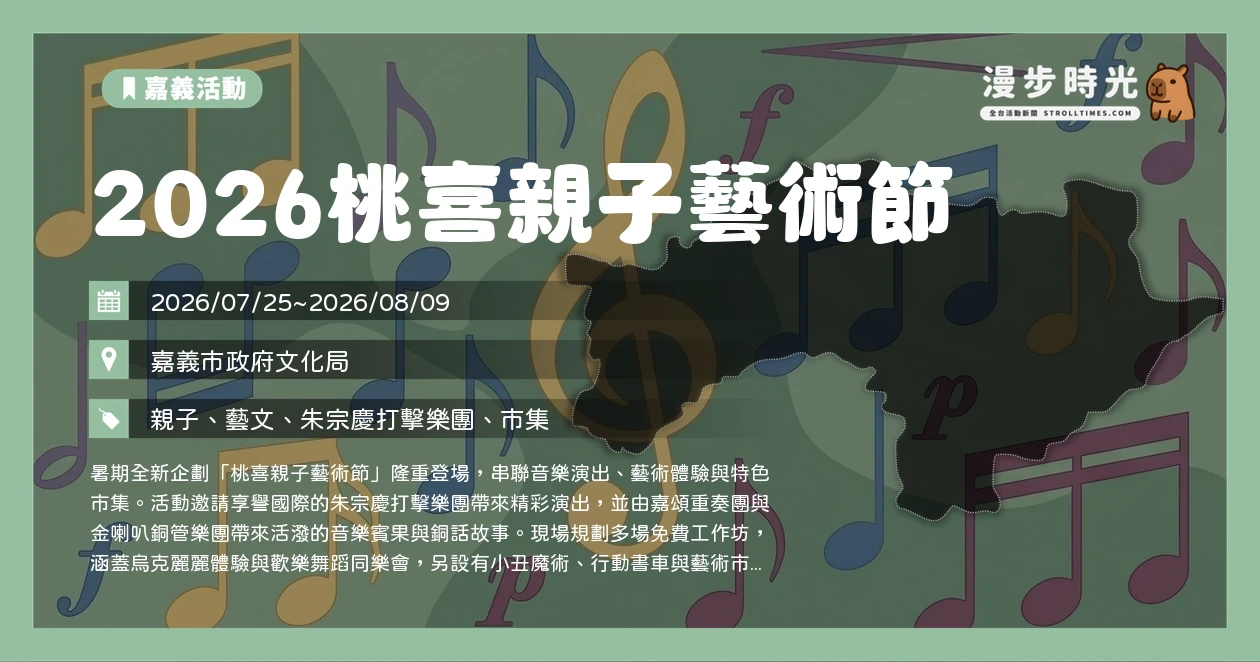 2026桃喜親子藝術節