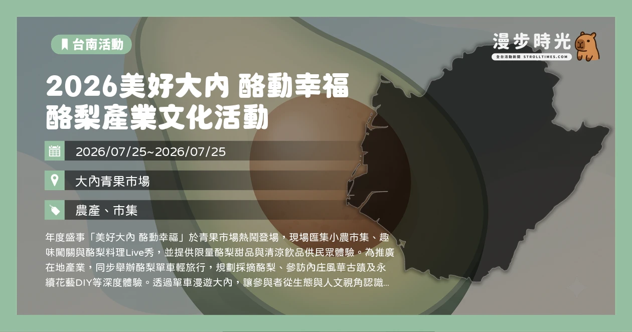 2026美好大內 酪動幸福 酪梨產業文化活動