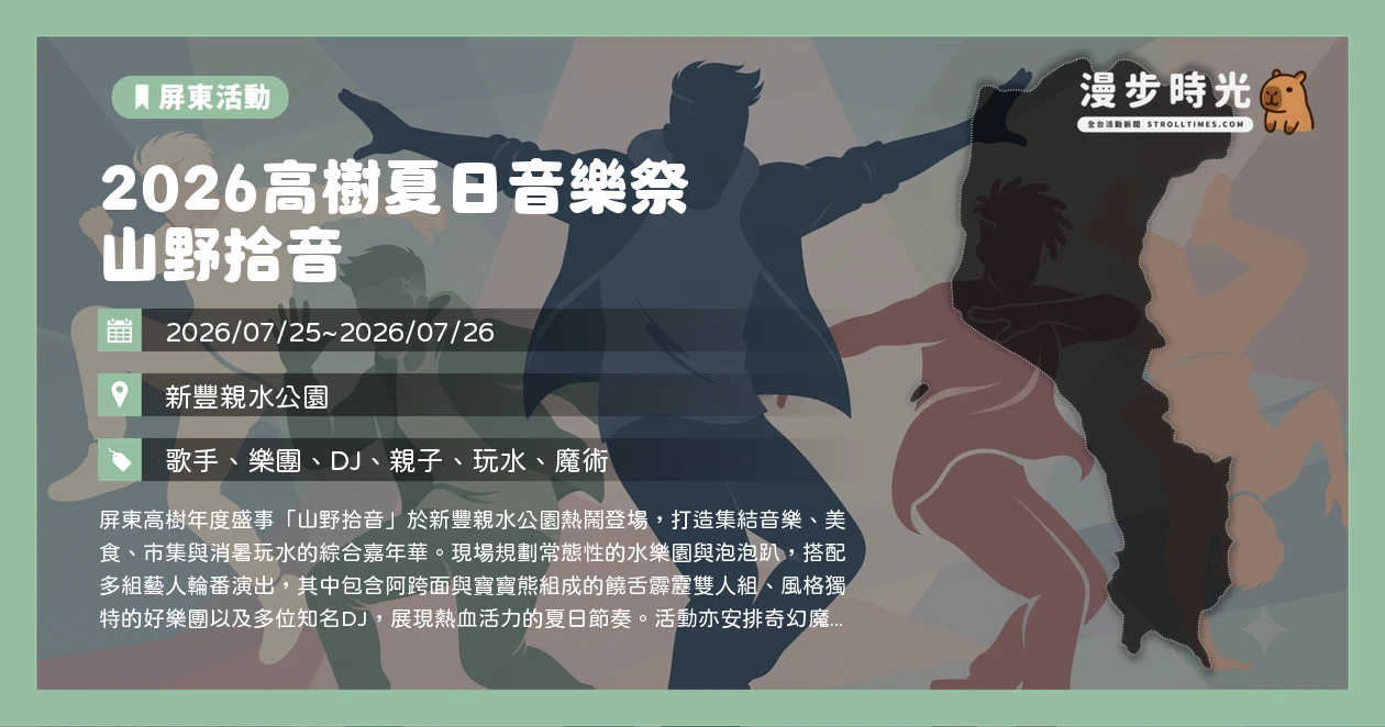 2026高樹夏日音樂祭 山野拾音