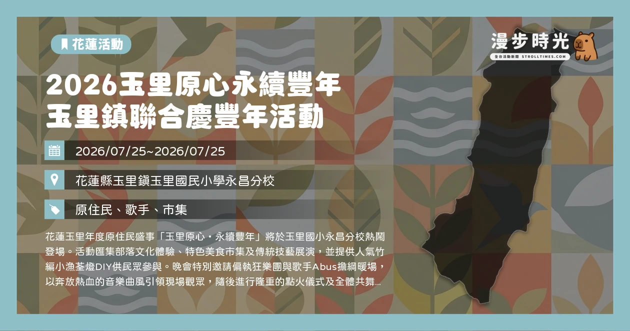 2026玉里原心永續豐年 玉里鎮聯合慶豐年活動