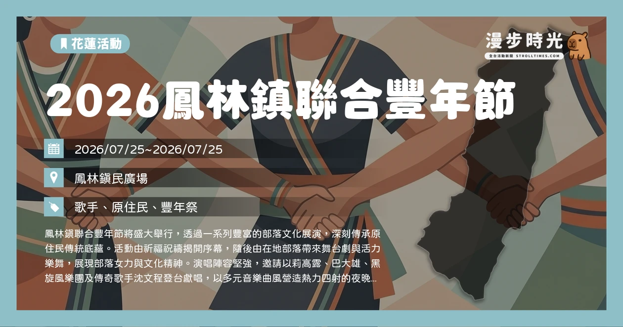 2026鳳林鎮聯合豐年節