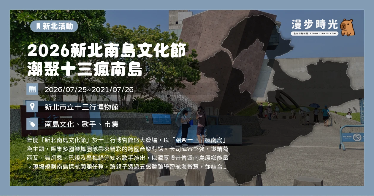 2026新北南島文化節 潮聚十三瘋南島