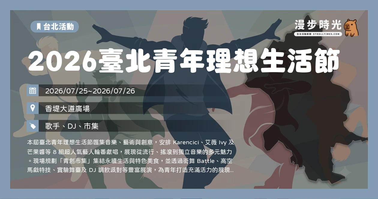 2026臺北青年理想生活節