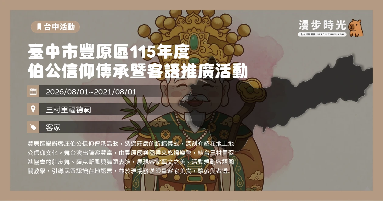 臺中市豐原區115年度 伯公信仰傳承暨客語推廣活動