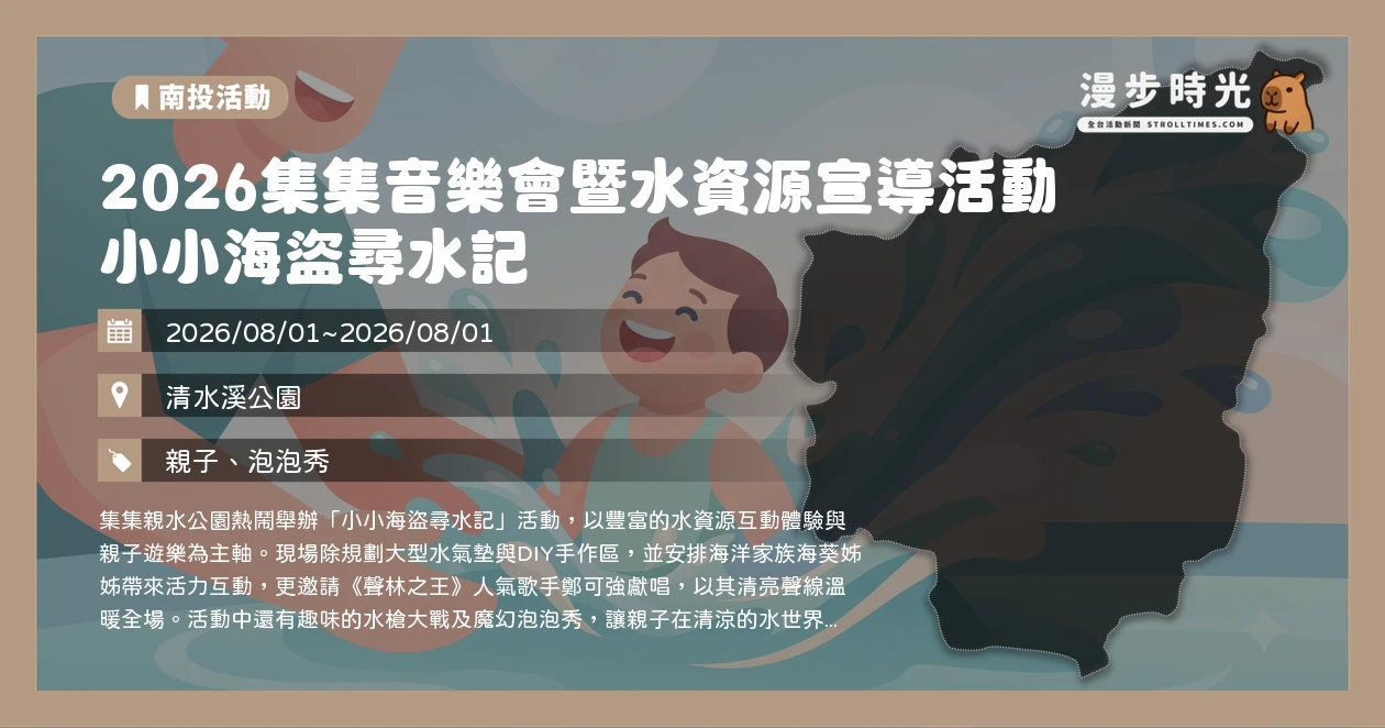 2026集集音樂會暨水資源宣導活動 小小海盜尋水記