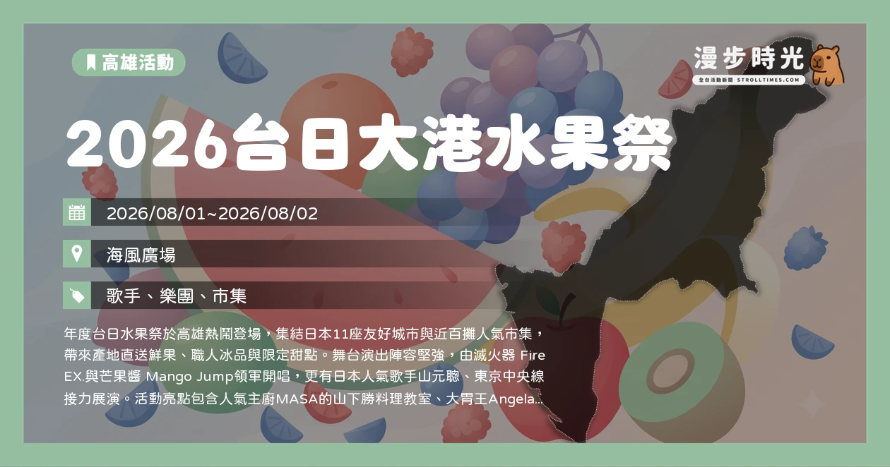 2026台日大港水果祭