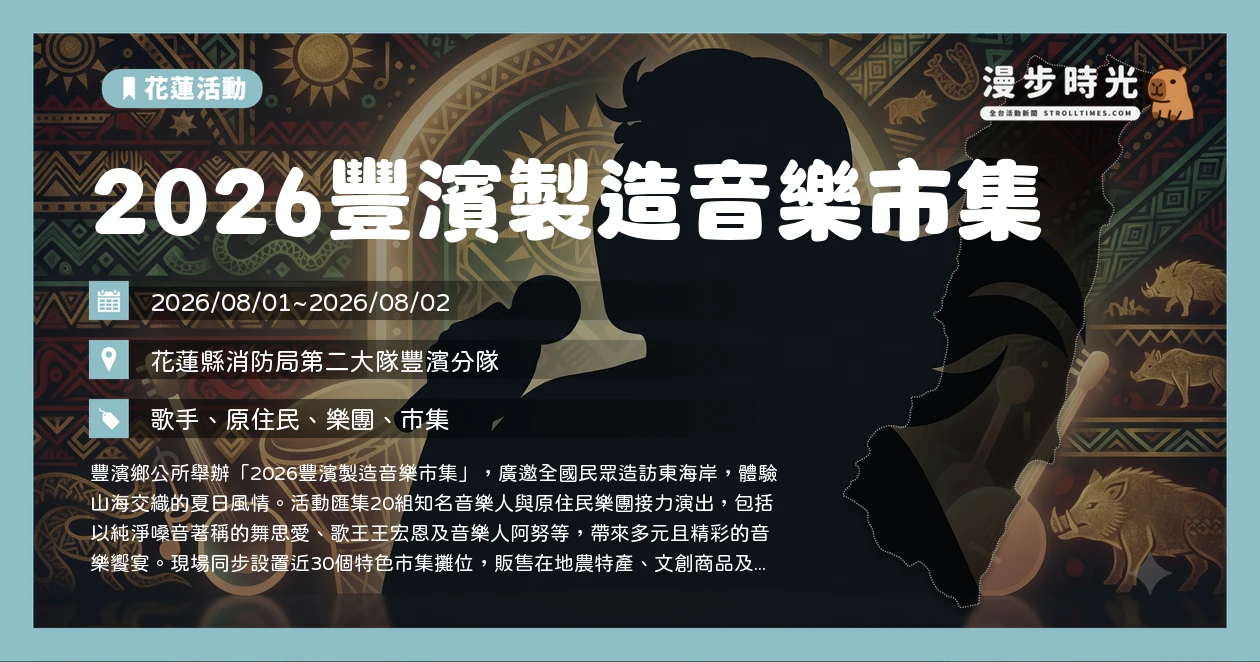 2026豐濱製造音樂市集