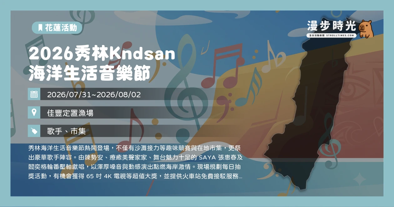 2026秀林Kndsan海洋生活音樂節