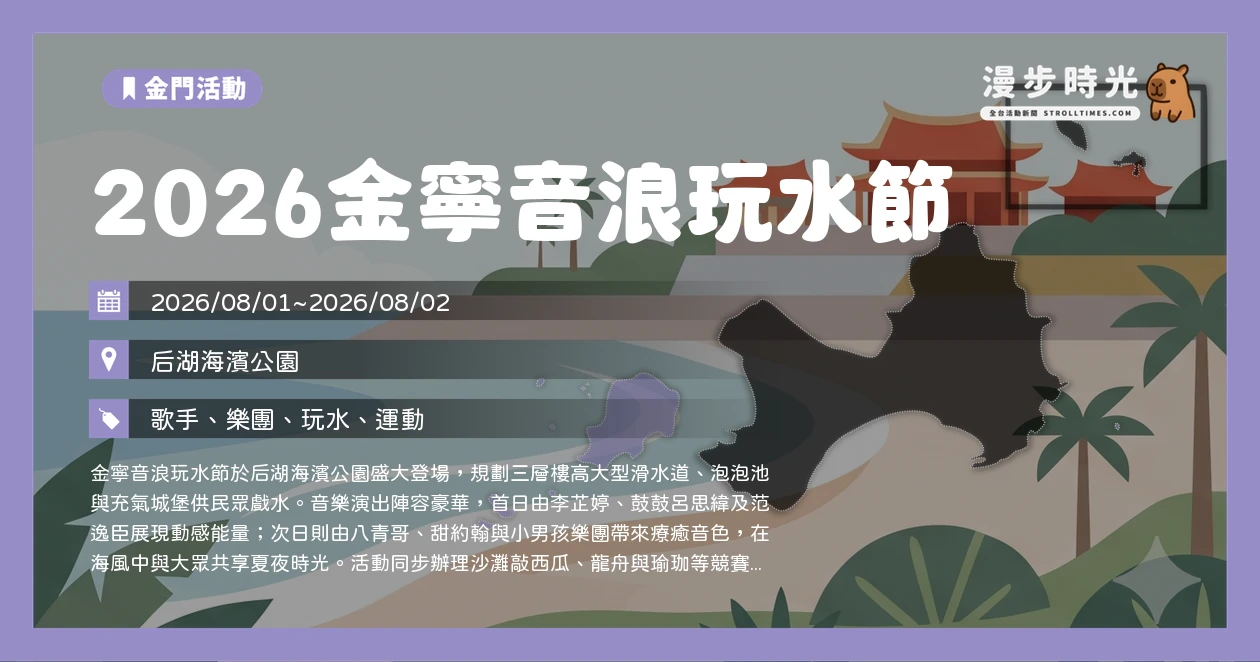 2026金寧音浪玩水節