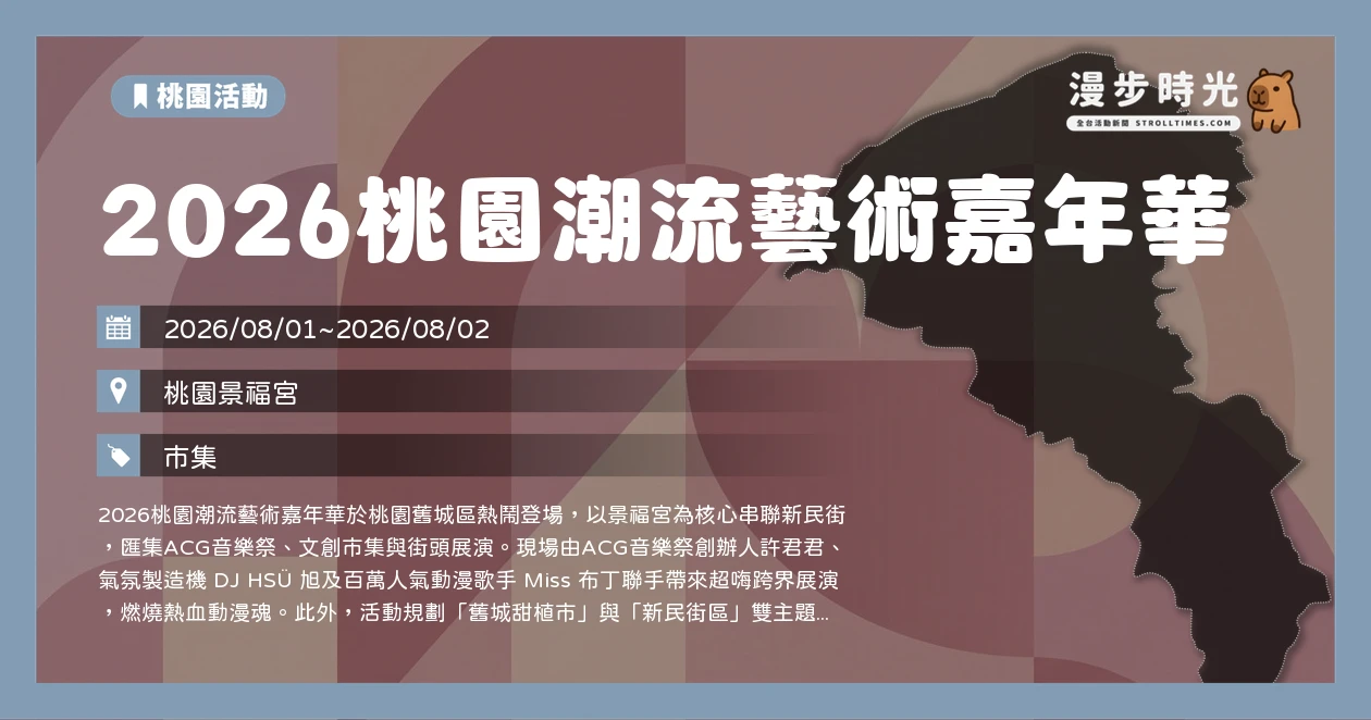 2026桃園潮流藝術嘉年華