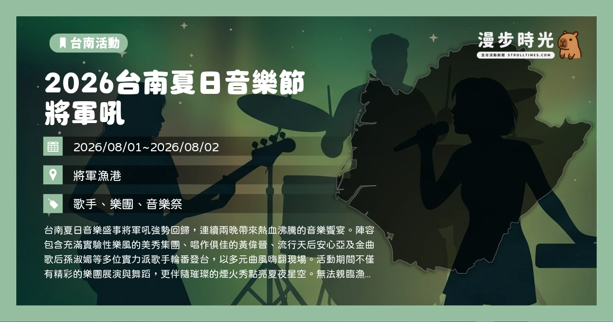 2026台南夏日音樂節 將軍吼
