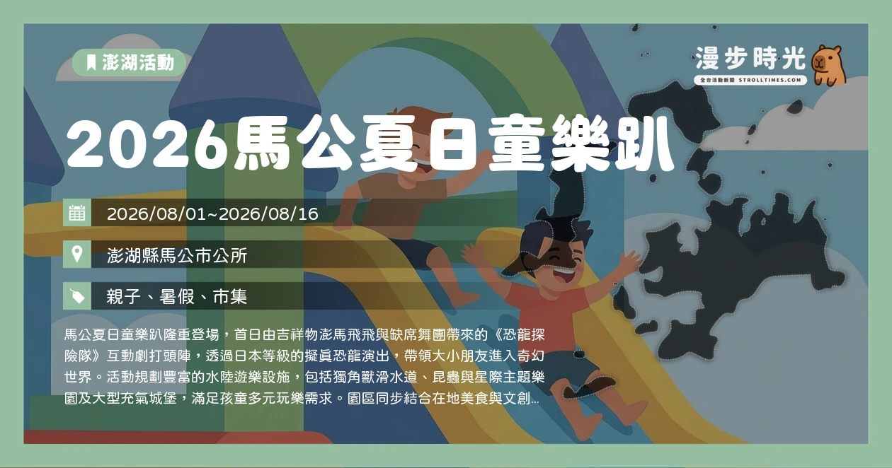 2026馬公夏日童樂趴