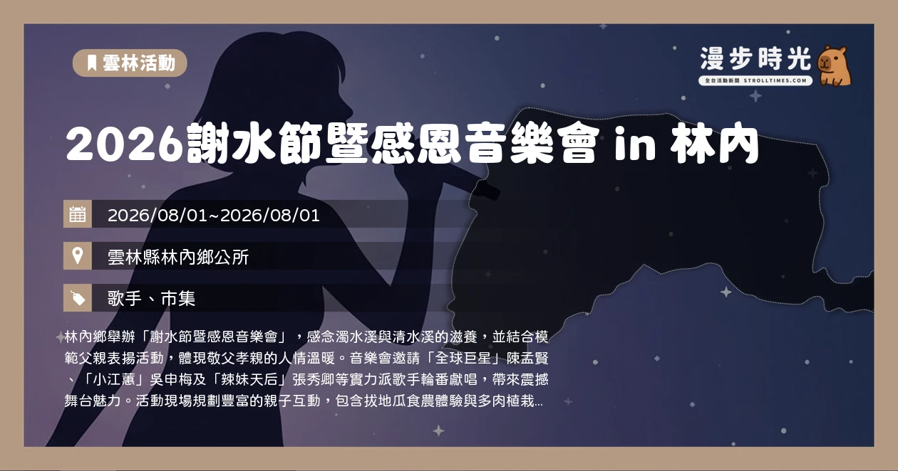 2026謝水節暨感恩音樂會 in 林內