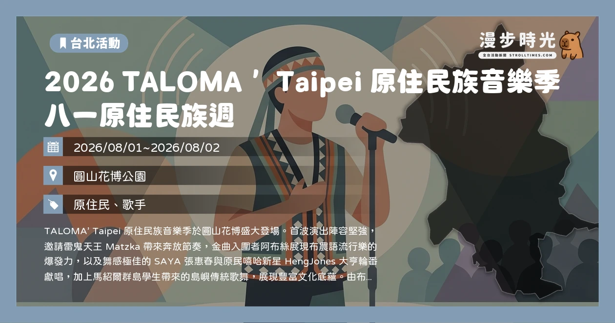 2026 TALOMA’ Taipei 原住民族音樂季 八一原住民族週