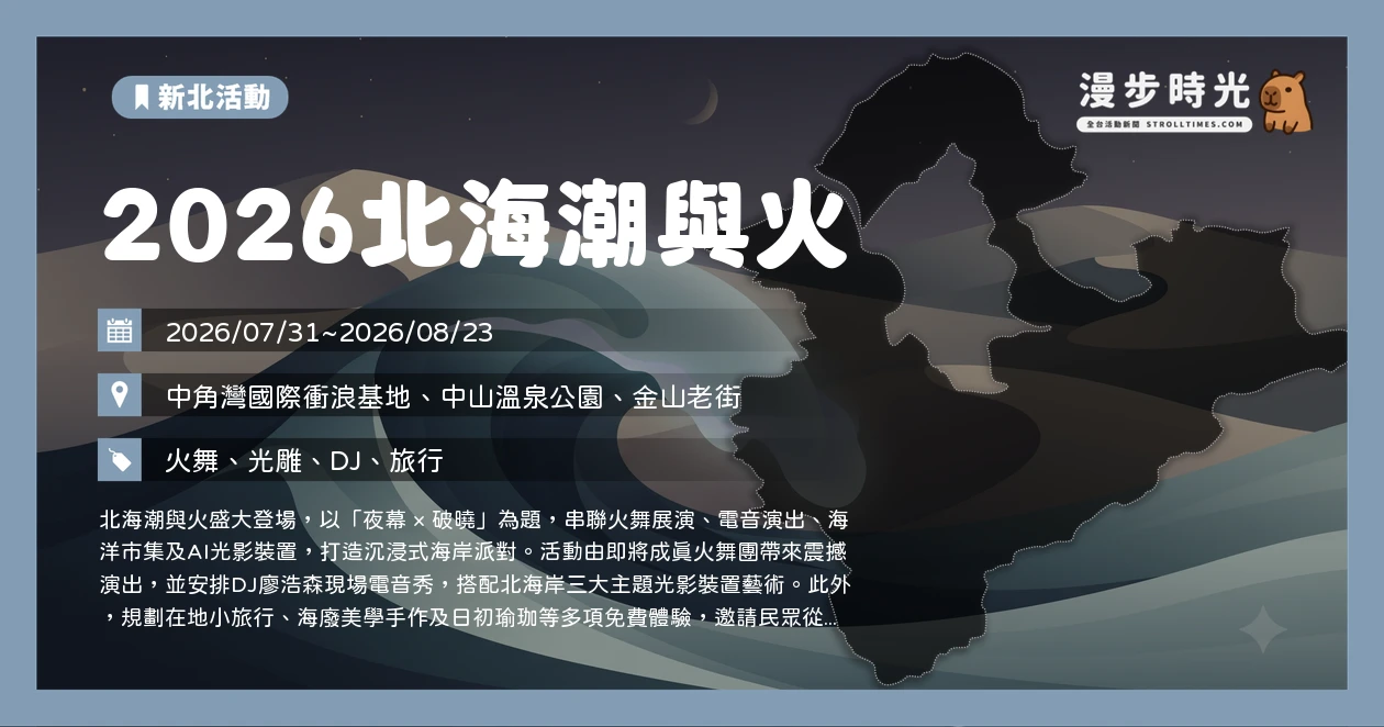 2026北海潮與火