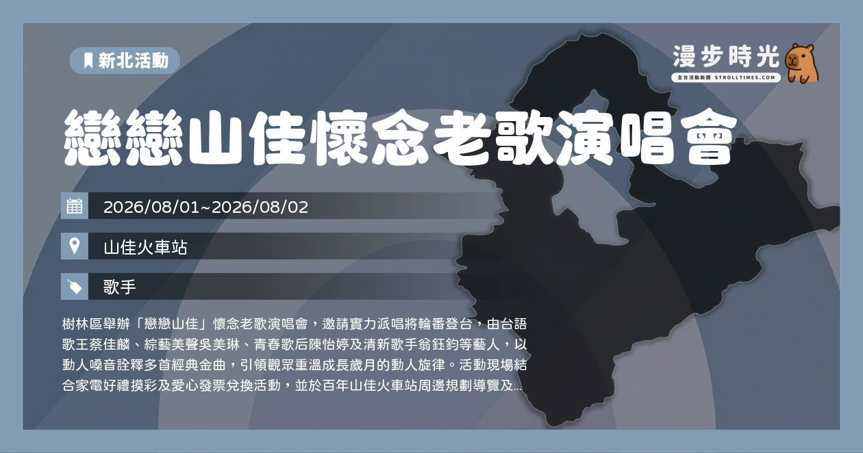 戀戀山佳懷念老歌演唱會