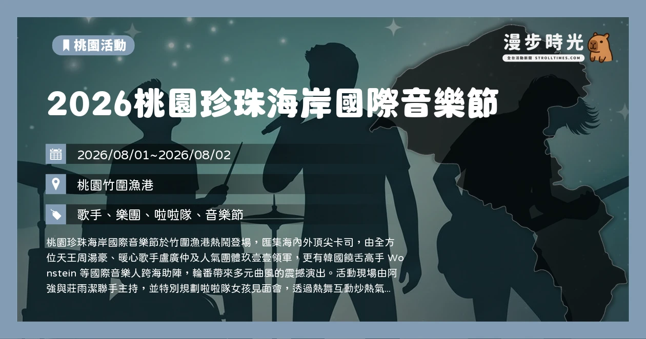 2026桃園珍珠海岸國際音樂節