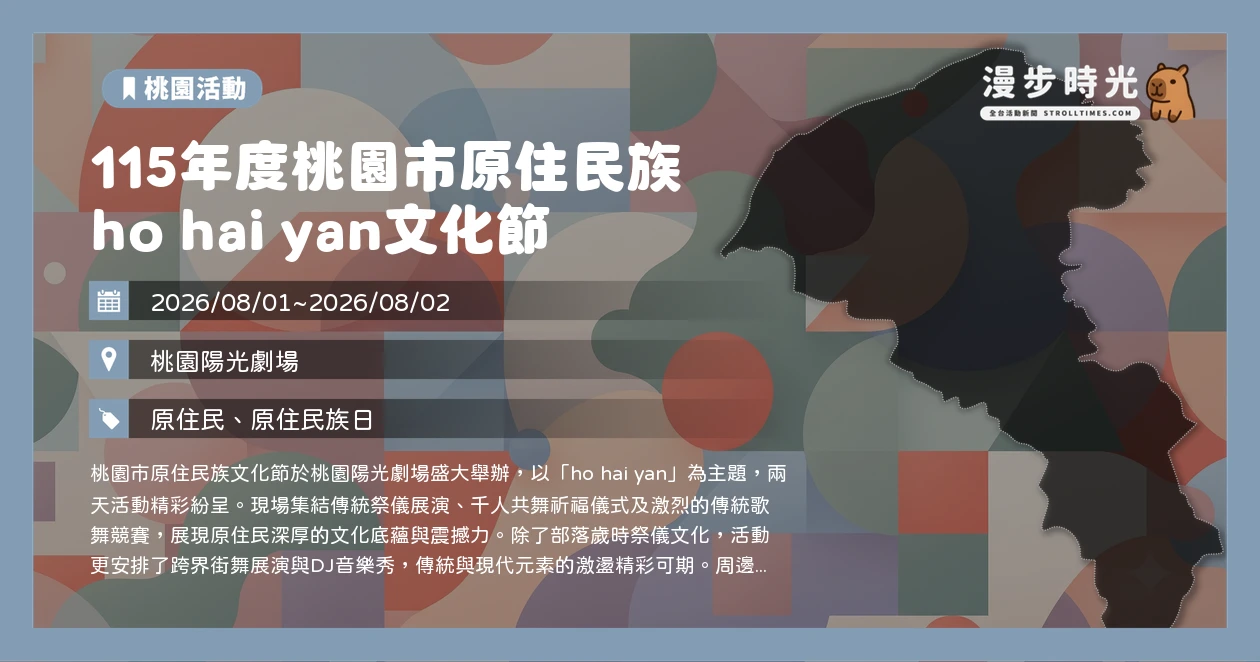 115年度桃園市原住民族 ho hai yan文化節