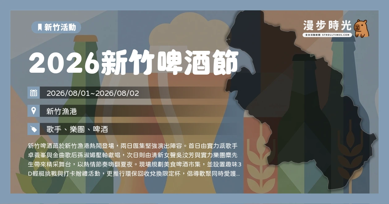 2026新竹啤酒節