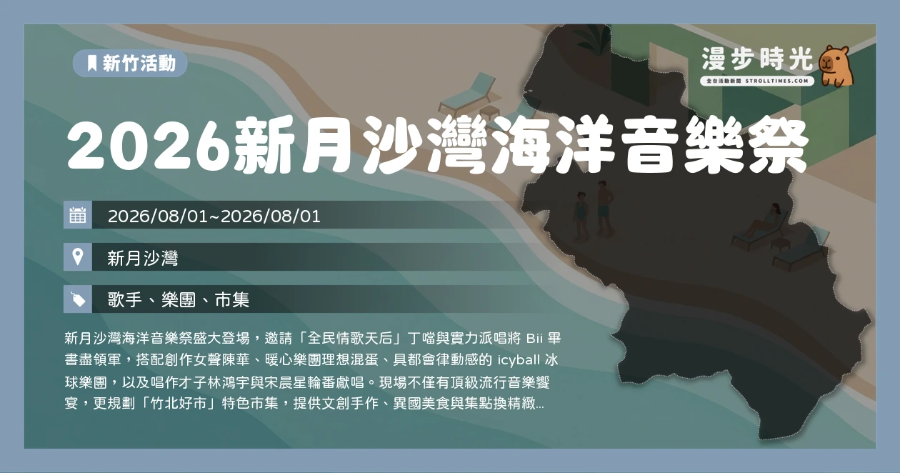 2026新月沙灣海洋音樂祭