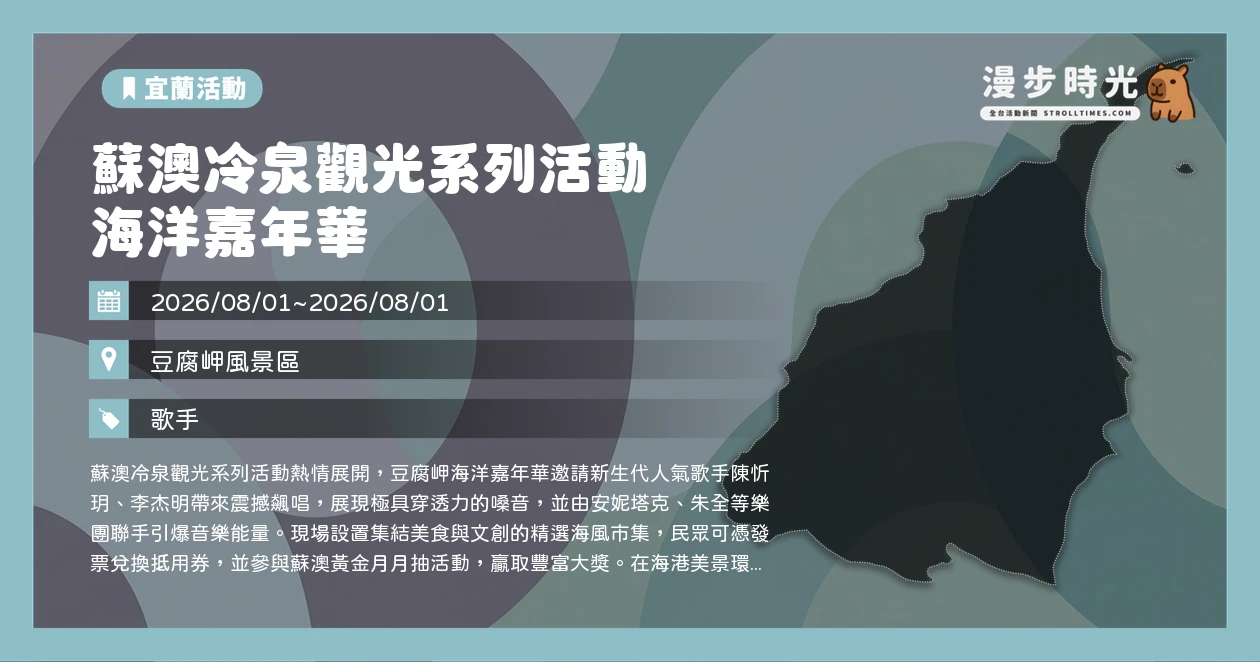 蘇澳冷泉觀光系列活動 海洋嘉年華