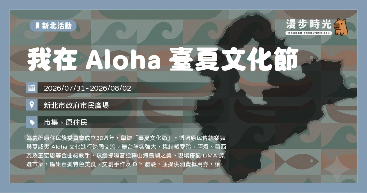 我在 Aloha 臺夏文化節
