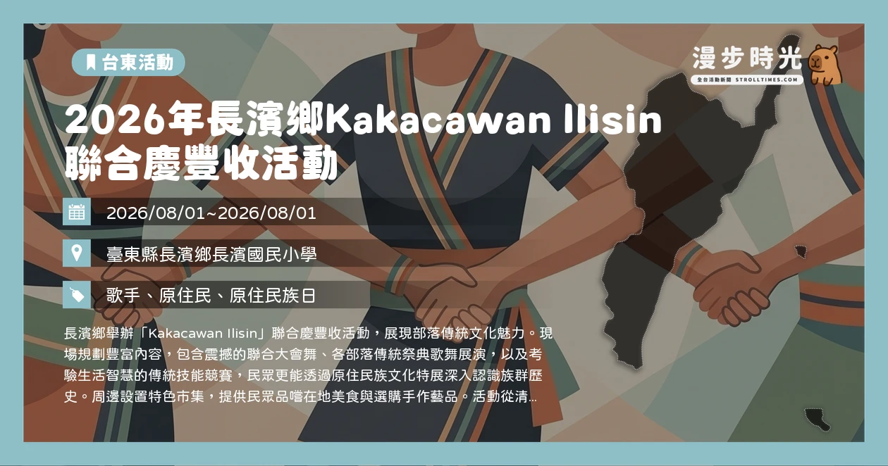 2026年長濱鄉Kakacawan Ilisin聯合慶豐收活動