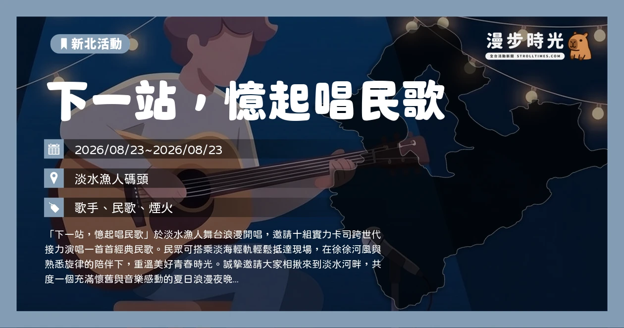下一站，憶起唱民歌