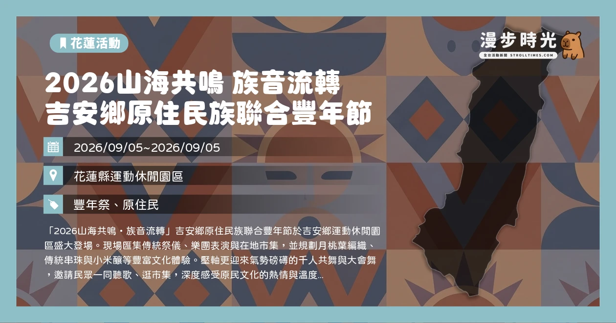 2026山海共鳴 族音流轉 吉安鄉原住民族聯合豐年節