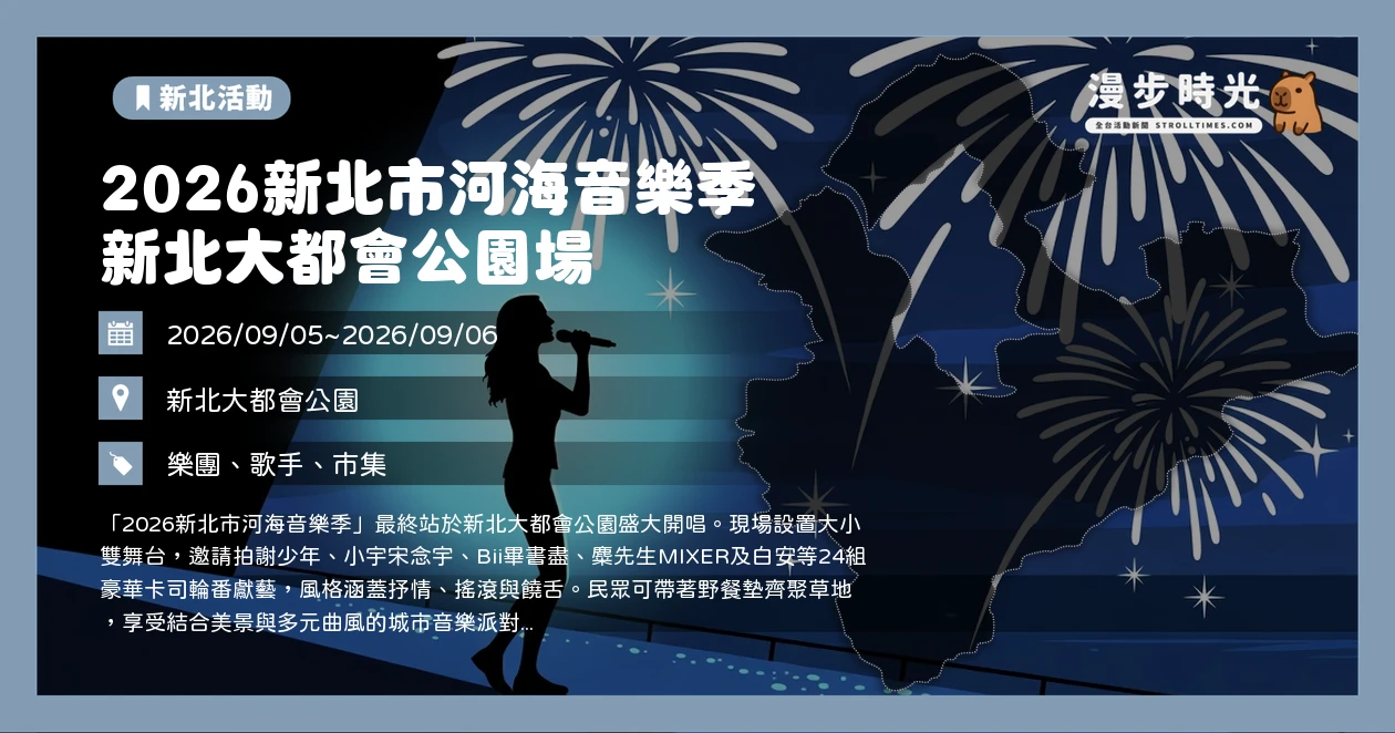 2026新北市河海音樂季 新北大都會公園場