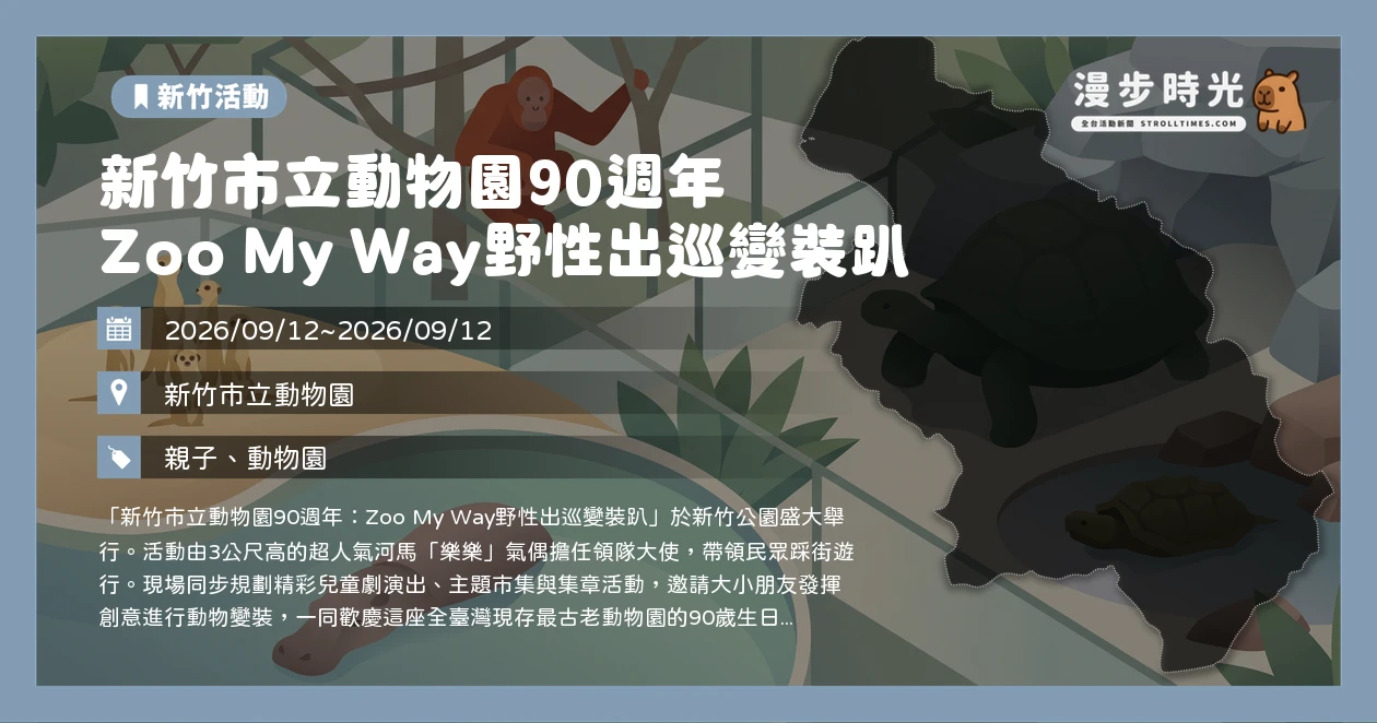 新竹市立動物園90週年 Zoo My Way野性出巡變裝趴