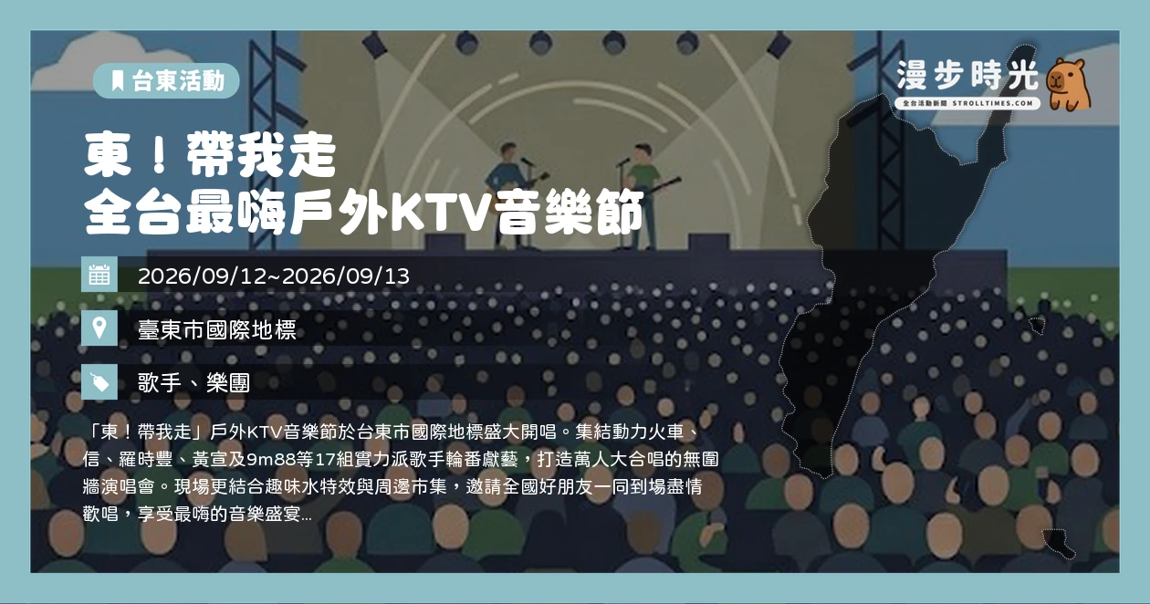 東！帶我走 全台最嗨戶外KTV音樂節