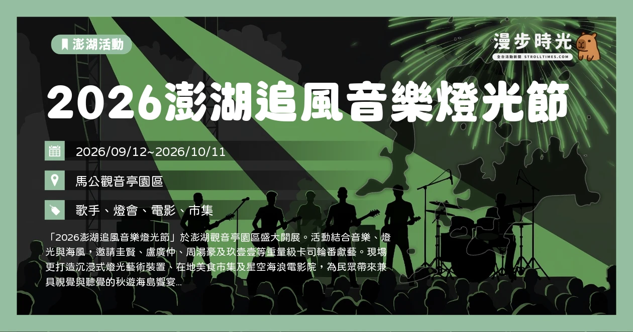 2026澎湖追風音樂燈光節
