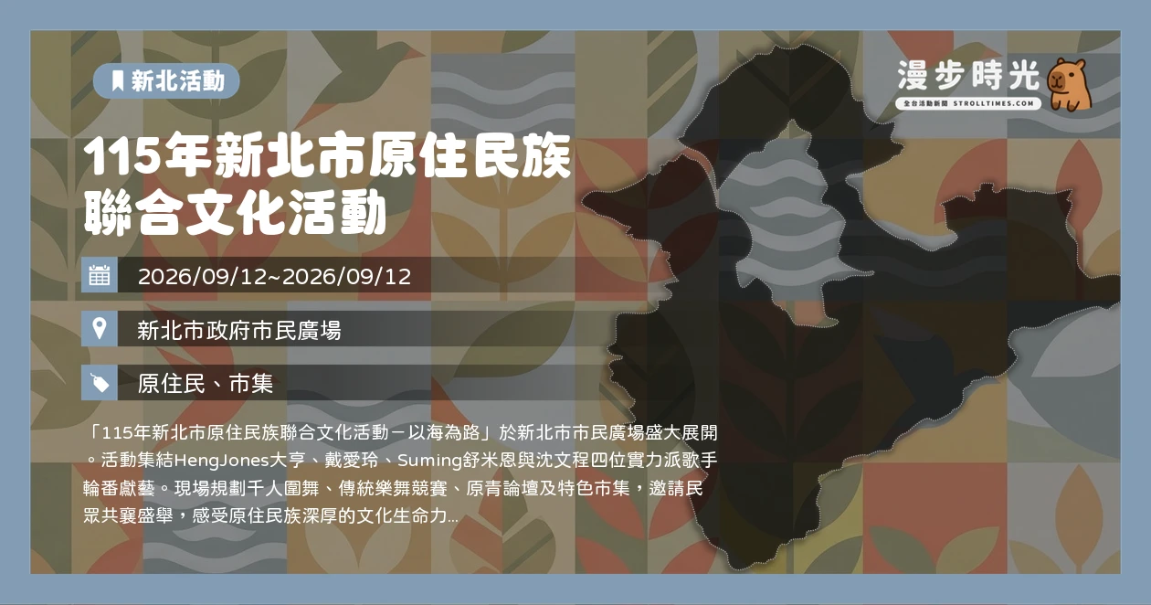 115年新北市原住民族聯合文化活動