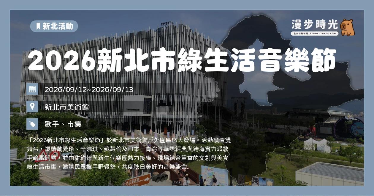 2026新北市綠生活音樂節