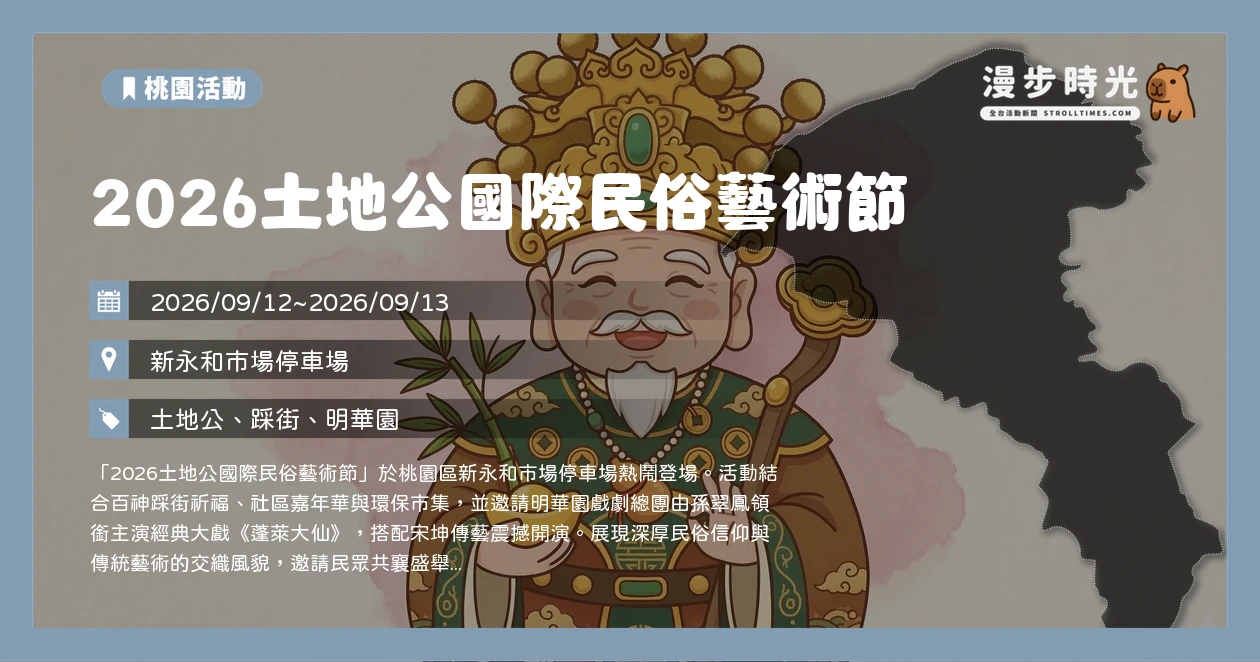 2026土地公國際民俗藝術節