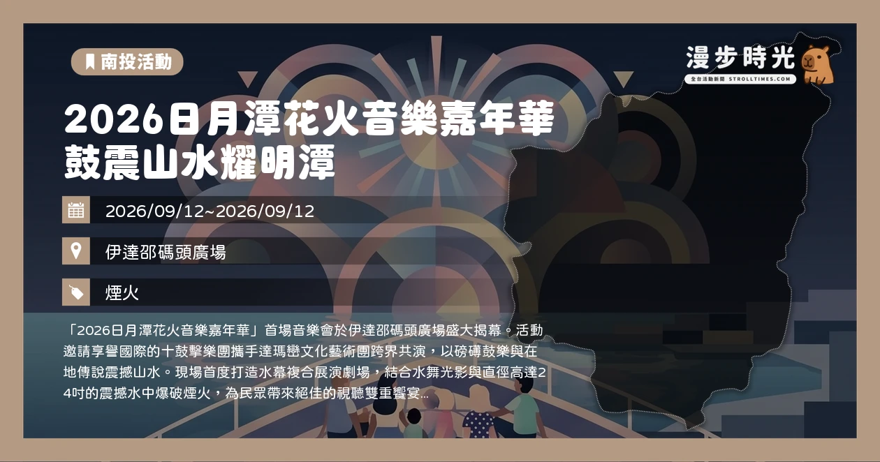 2026日月潭花火音樂嘉年華 鼓震山水耀明潭