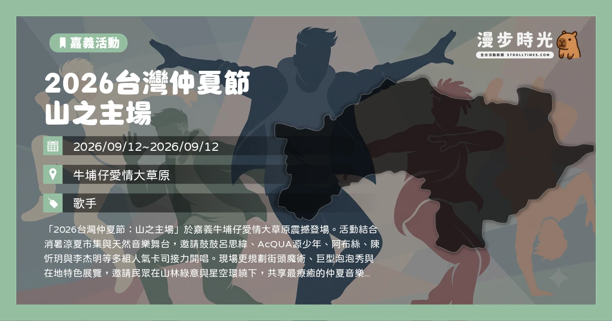 2026台灣仲夏節 山之主場