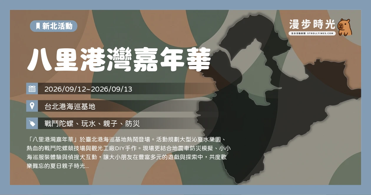 八里港灣嘉年華