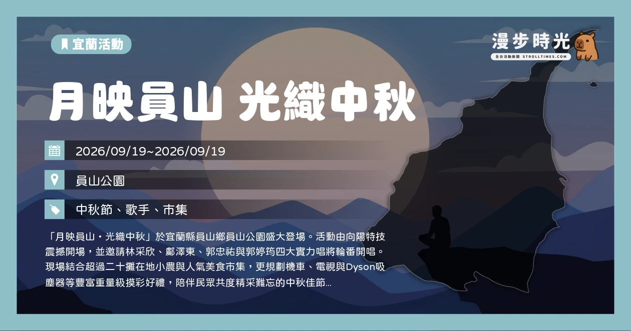 月映員山 光織中秋
