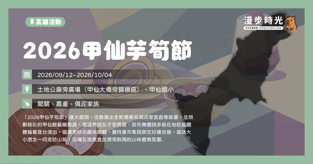 2026甲仙芋筍節